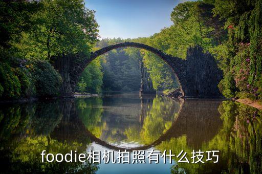 foodie相机拍照有什么技巧