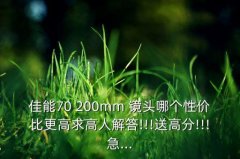 70-200好的镜头,索尼70—200镜头如何使用