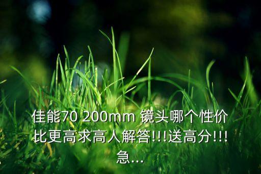 佳能70 200mm 镜头哪个性价比更高求高人解答!!!送高分!!!急...