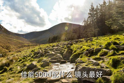 佳能500d配什么 镜头最好