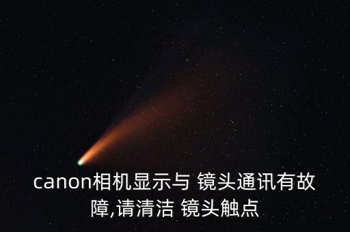 canon相机显示与 镜头通讯有故障,请清洁 镜头触点