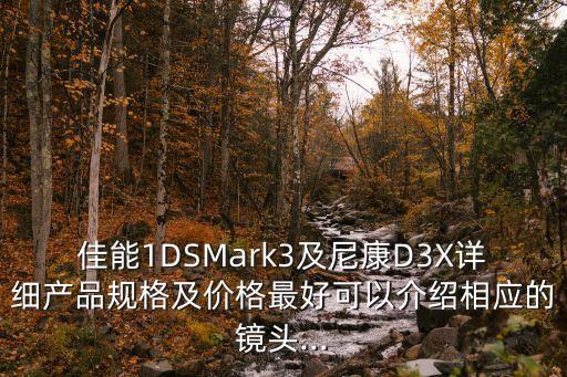 佳能1DSMark3及尼康D3X详细产品规格及价格最好可以介绍相应的镜头...