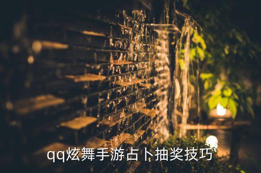 qq炫舞手游占卜抽奖技巧