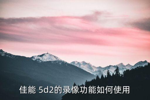 佳能 5d2的录像功能如何使用