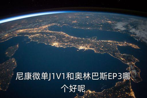 尼康微单J1V1和奥林巴斯EP3哪个好呢