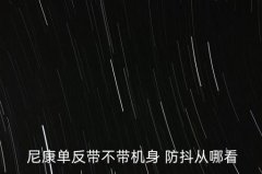 <b>尼康镜头防抖标识,适马镜头的防抖标识</b>