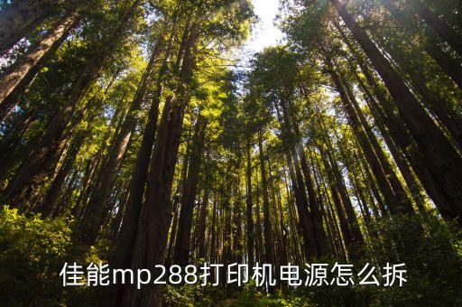  佳能mp288打印机电源怎么拆