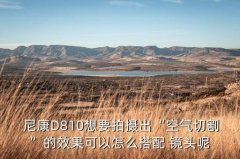 尼康d810与镜头安装,尼康D810什么卡口的镜头