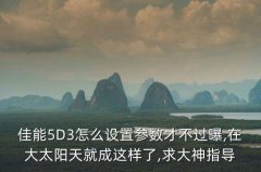 5d3 点测光使用教程,尼康点测光使用教程