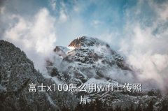 <b>富士x100f实用技巧,想拍广角和微距-可以买富士</b>