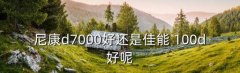 100d 技巧,买记忆枕有讲究同等价位买700d更经济