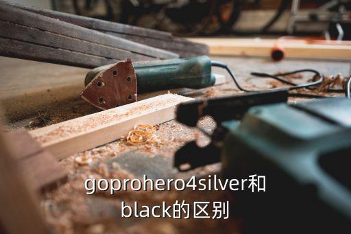 goprohero4silver和black的区别