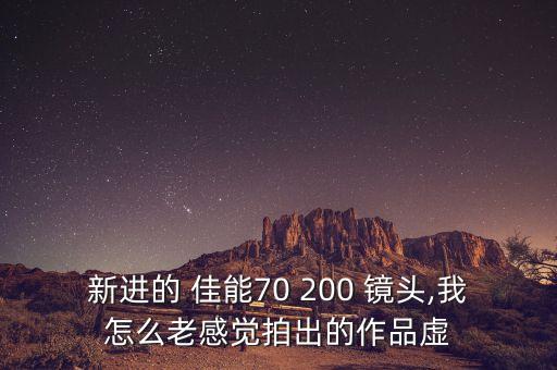 新进的 佳能70 200 镜头,我怎么老感觉拍出的作品虚