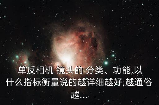  单反相机 镜头的 分类、功能,以什么指标衡量说的越详细越好,越通俗越...