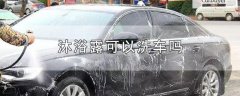 沐浴露能否用来洗车（考