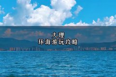 大理洱海旅游攻略（大理