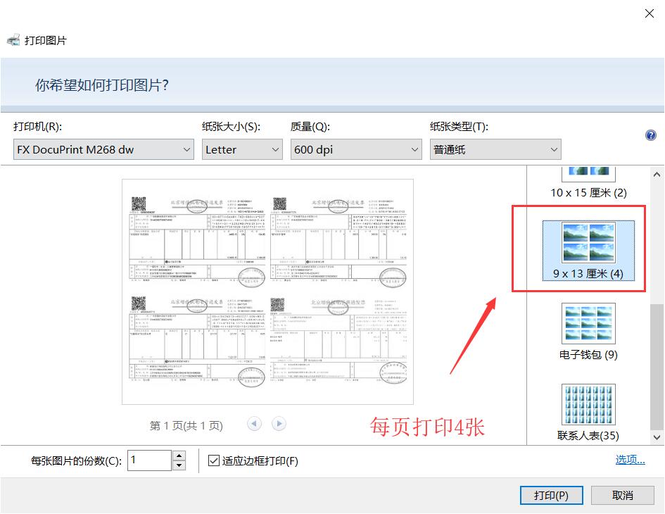 在图片打印设置页，选择1页打印4张
