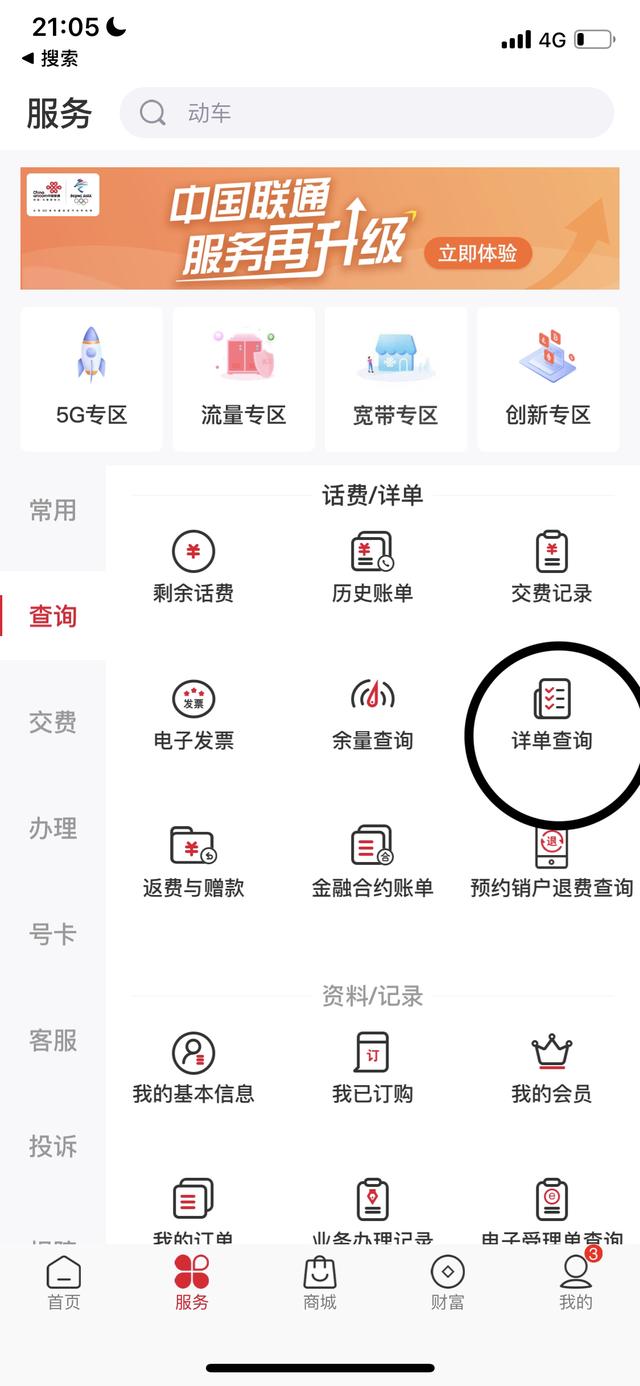 打开中国联通App，在服务界面的查询栏点击详单查询