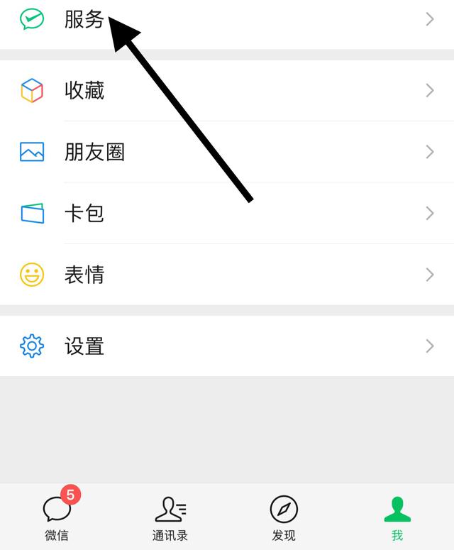 打开微信，在 我 页面，找到 服务 选项，打开