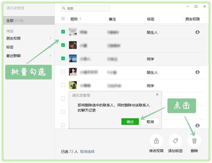在通讯录管理界面，可以看到全部好友的昵称、备注、标签、权限，记住之前检测出来的僵尸粉，勾选出来一键删除