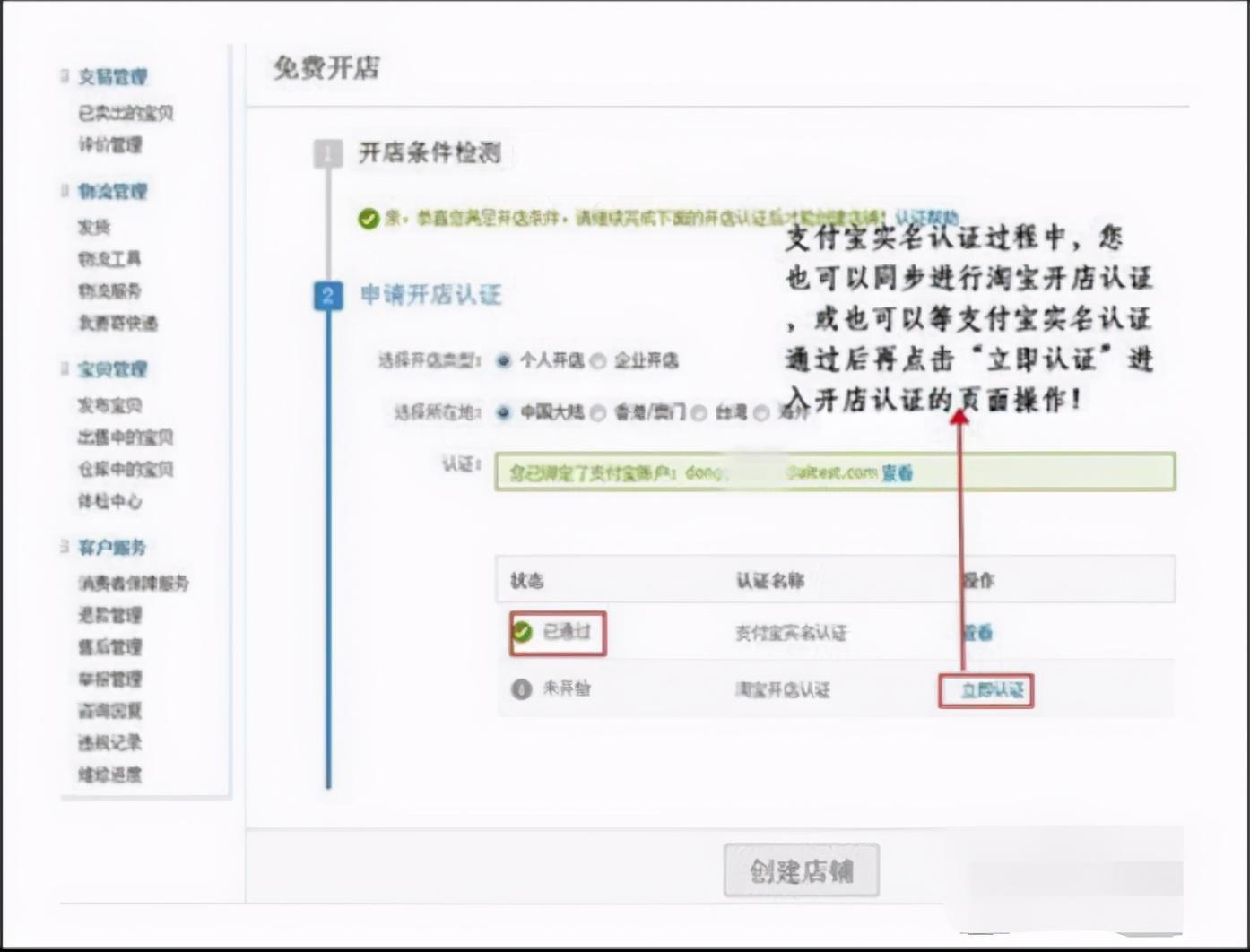 当完成支付宝实名认证操作之后，点击返回【免费开店】页面时，您可以进行【淘宝开店认证】的操作