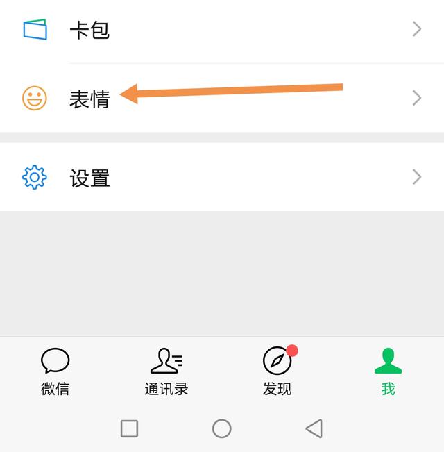 打开微信，点击我，在我的页面中找到表情图标并点击