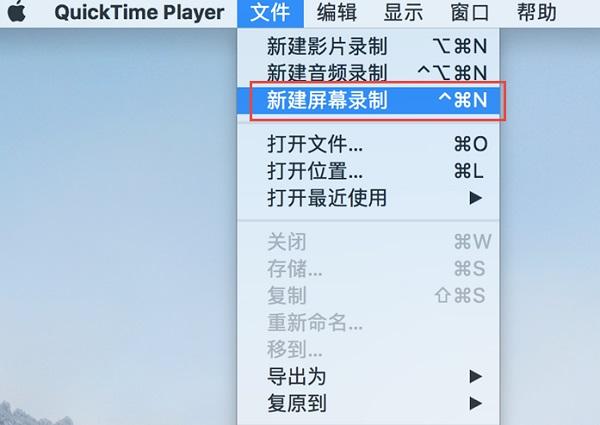 这时，我们点击屏幕左上角“QuickTime Player”栏目右边的“文件”选项，选择“新建屏幕录制”菜单项