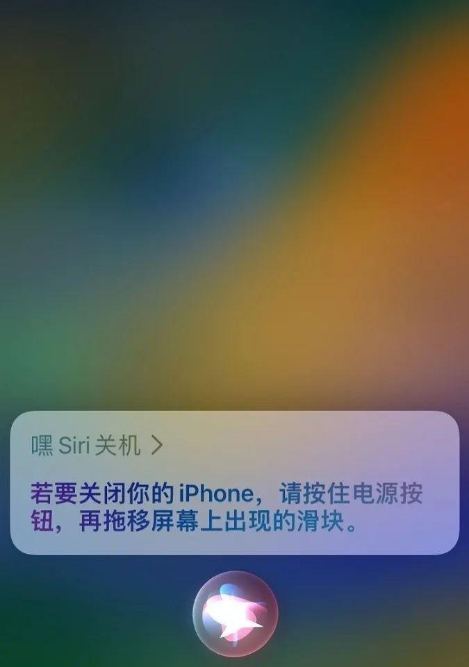 通过Siri语音助手关机