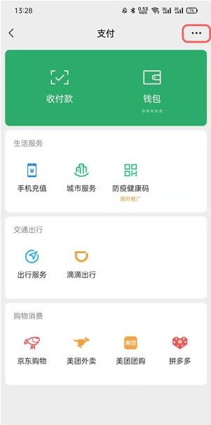 进入微信支付页面，点击右上角的【…】三个点更多按钮