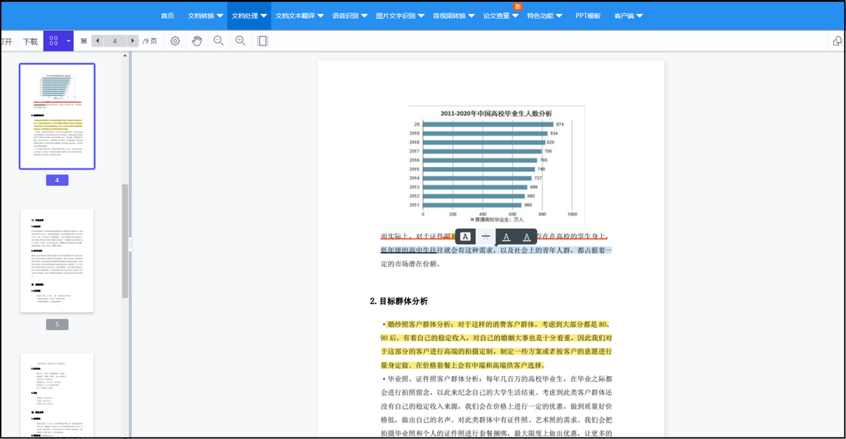 文件添加进来后，我们就可以对需要编辑修改的地方进行编辑了，也可对文件内容做一些标注，编辑完成后直接点击【下载】就可以啦