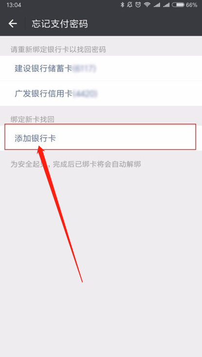 进入忘记密码页面后，点击添加银行卡