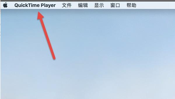 启动软件后，屏幕顶部左上角出现“QuickTime Player”栏目
