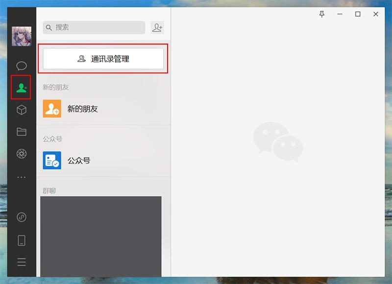 打开电脑版微信，点左边人形标志（通讯录标志），选择【通讯录管理】