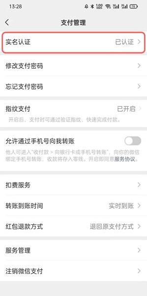 然后选择支付管理中的【实名认证】一项，进入查看并修改实名认证信息