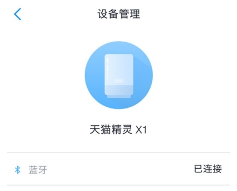 连接成功后，可在“设备管理”中看到“天猫精灵”已连接的选项