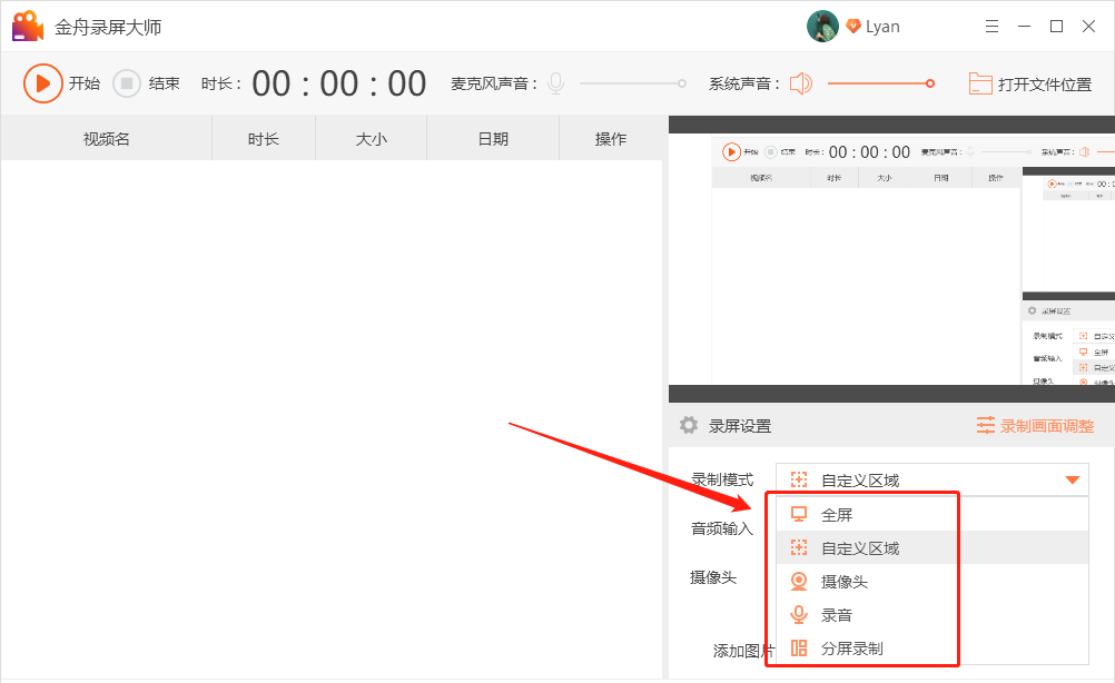 在电脑上打开录屏工具后，在右侧设置中需要选择录制模式，这里根据自己的需要选择就好了，例如常用的全屏、自定义区域录制