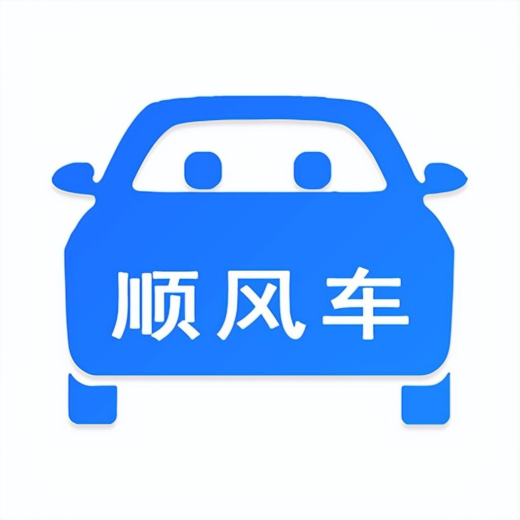 一喂顺风车