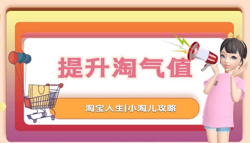 淘气值如何快速达到1000（淘气值提升方法）