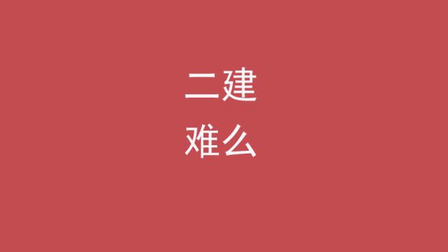 二级建造师难考吗（二建通过率）