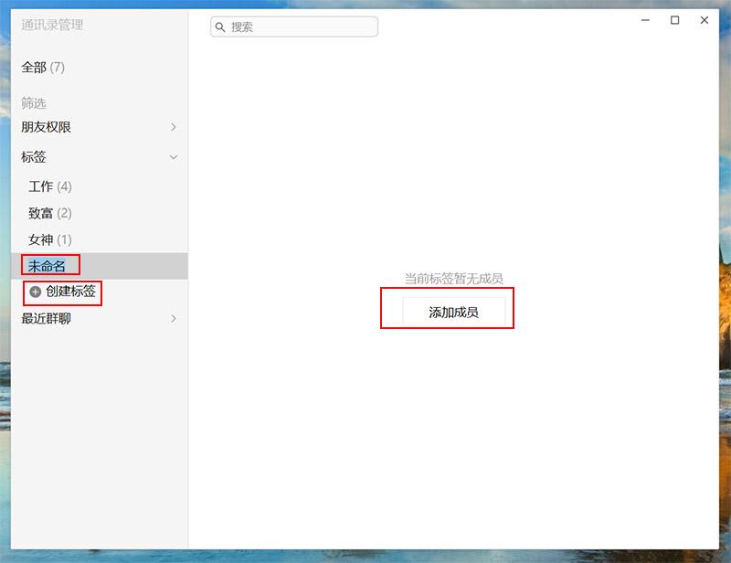 另外，如果你想增加标签把微信里好友的分组分得更清晰一些，选中【创建标签】