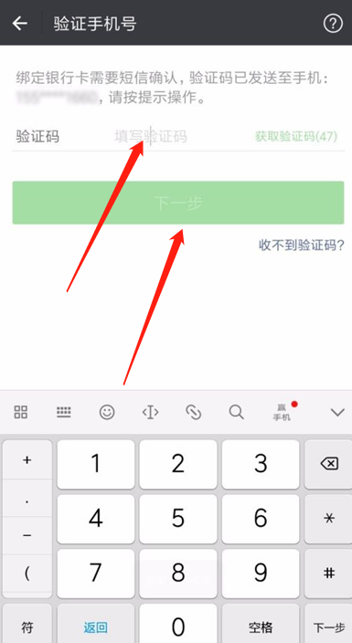 然后输入微信发过来的验证码，并点击下一步