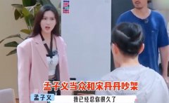 孟子义宋丹丹吵架是那一