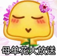 母单花是什么意思？母胎