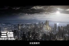 深入了解《三体》的内容（揭示《三体》系列作