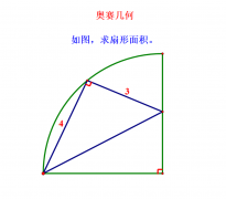 扇形面积的计算公式（奥赛几何求扇形面积的2种