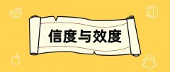 信度与效度的区别与解释（比较解释信度和效度