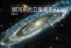 <b>银河系包括哪些星系（银河系中到底有没有卫星</b>