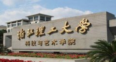 浙江理工大学全国排名（浙江理工大学综合排名